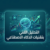 التحليل الفني بتقنيات الذكاء الإصطناعي – المستوى الأول